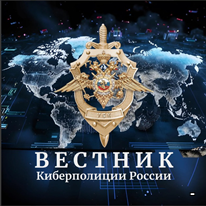 Вестник Киберполиции
