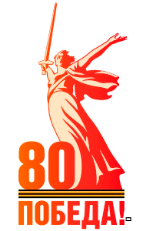 80 лет Победы